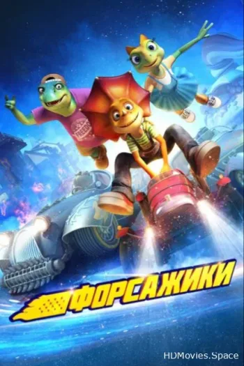 Форсажики 2021