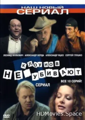 Клоунов не убивают 2005