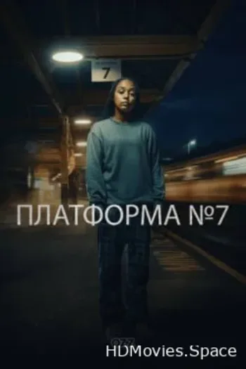 Платформа 7