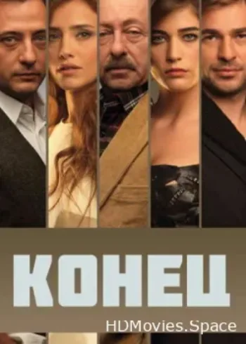Конец 2012