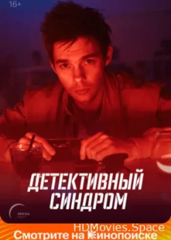 Детективный синдром 2019