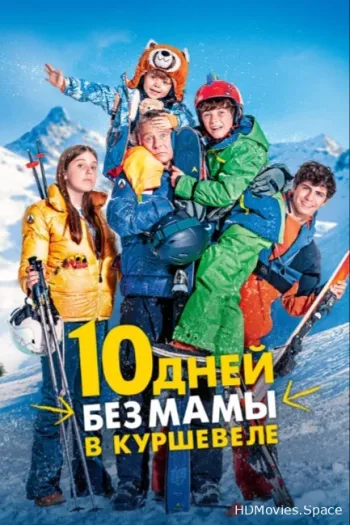 10 дней без мамы в Куршевеле 2023