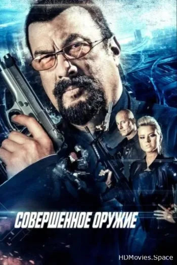 Совершенное оружие