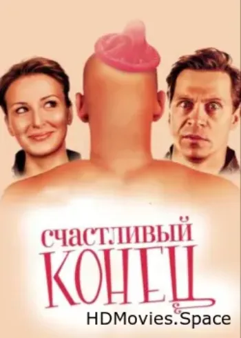 Счастливый конец 2009