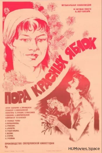 Пора красных яблок