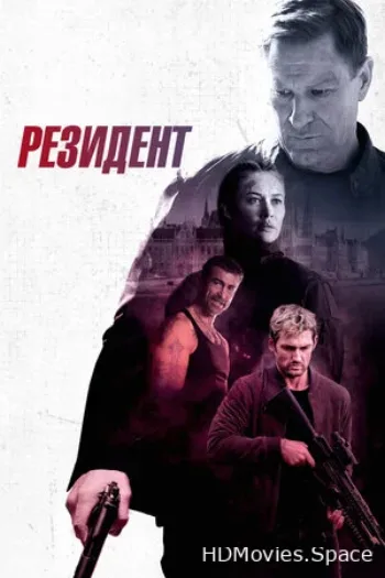 Резидент 2024