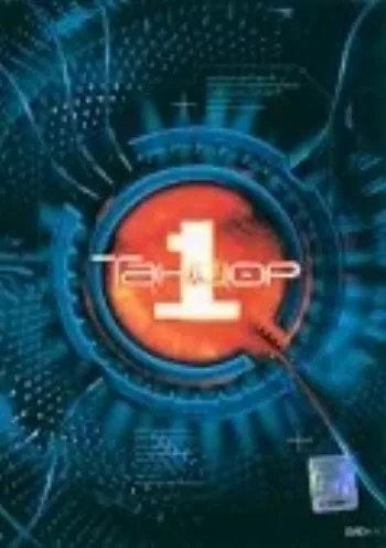 Танцор 2003