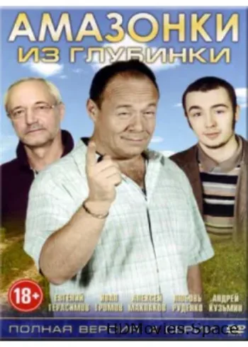 Амазонки из глубинки 2010