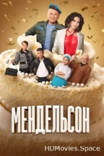 Мендельсон
