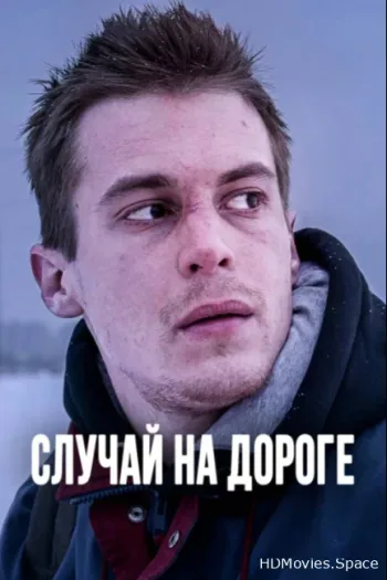 Случай на дороге