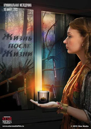 Жизнь после жизни	 2013