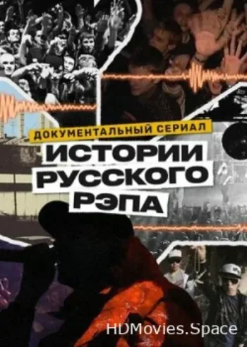 История русского рэпа 2023
