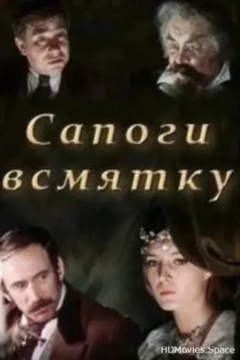 Сапоги всмятку