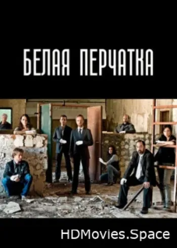 Белая перчатка 2008