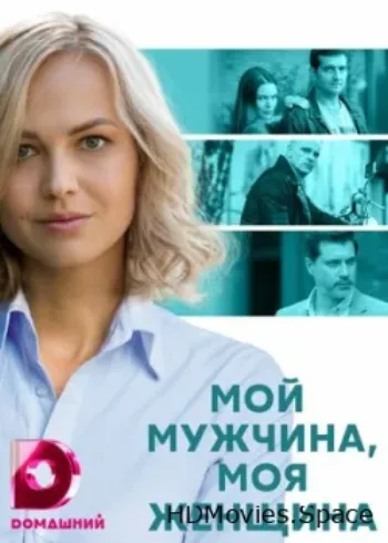 Мой мужчина, моя женщина 2020