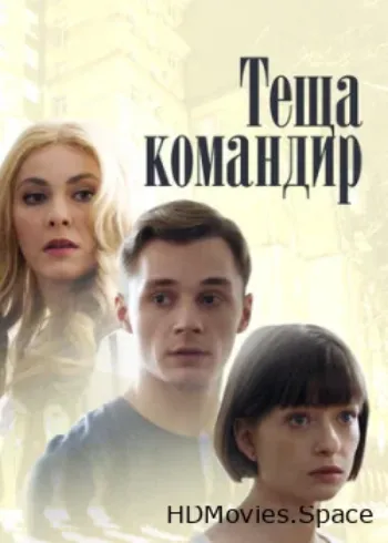 Теща-командир 2017