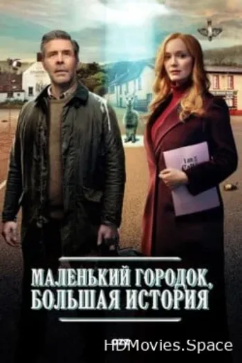 Маленький городок, большая история