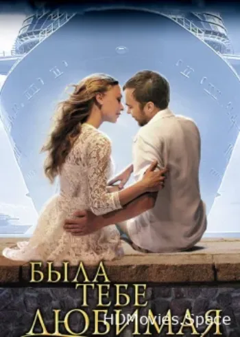 Была тебе любимая… 2011