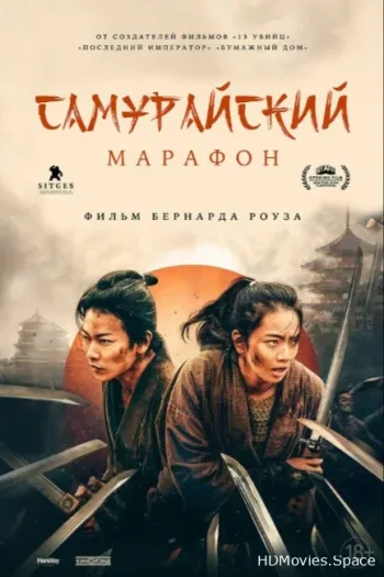 Самурайский марафон 2019
