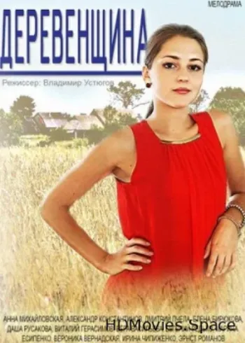 Деревенщина 2014