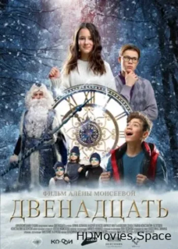 Двенадцать 2022