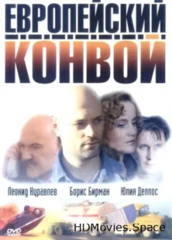Европейский конвой 2003
