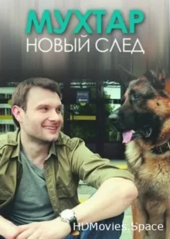 Мухтар. Новый след 2016