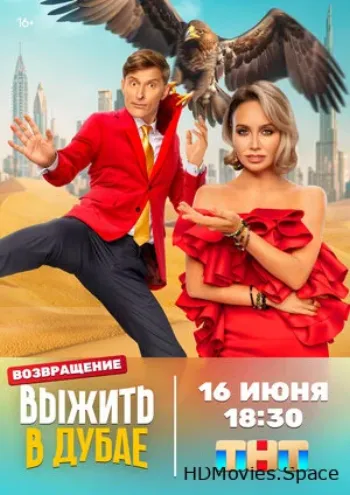 Выжить в... 2023