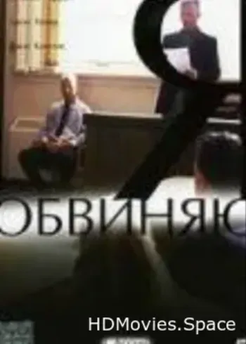 Я обвиняю 2003