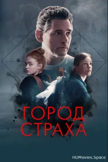 Город страха