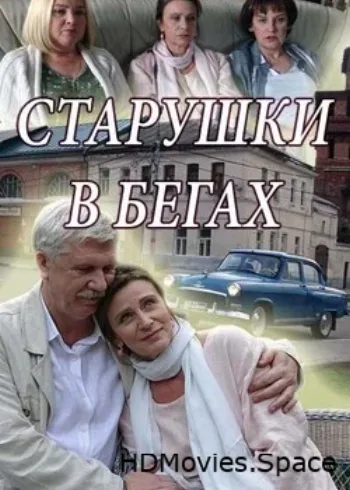Старушки в бегах 2018
