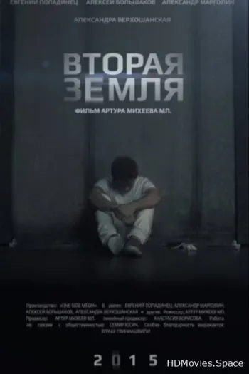 Вторая Земля