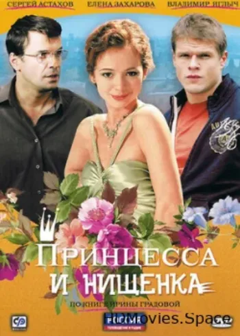 Принцесса и нищенка 2009