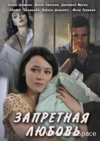 Запретная любовь 2016