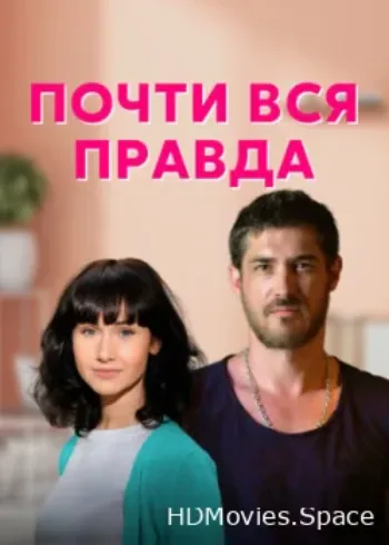 Почти вся правда 2020