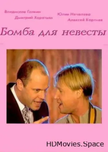 Бомба для невесты 2004