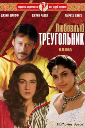 Любовный треугольник
