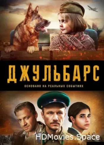 Джульбарс 2020