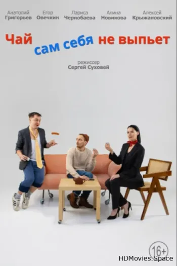 Чай сам себя не выпьет