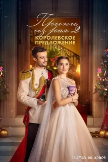 Принц из рая 2. Королевское предложение