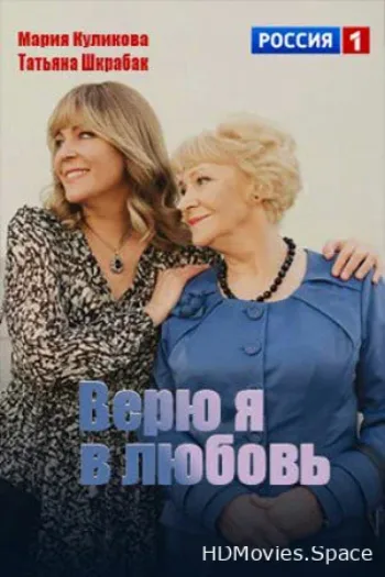 Верю я в любовь 2024