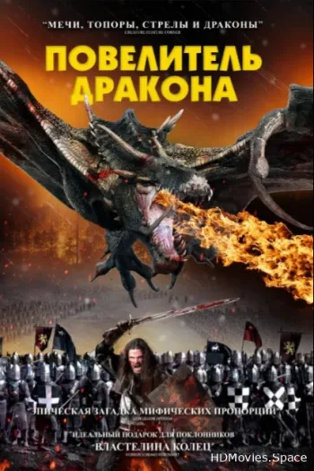Повелитель дракона