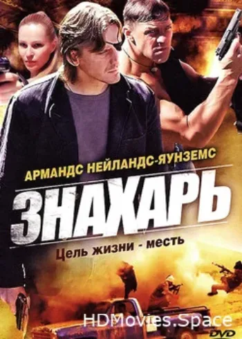 Знахарь 2008