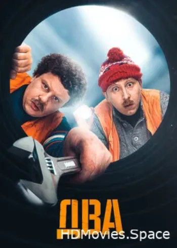 Два 2021