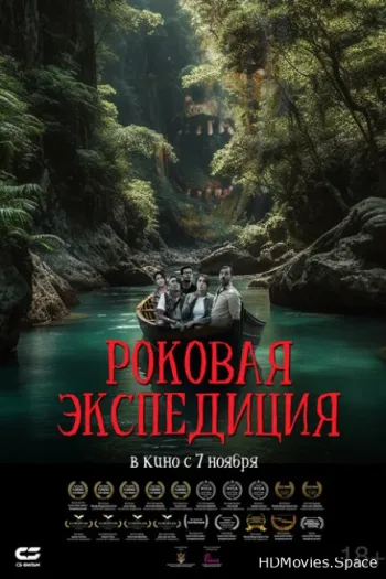 Роковая экспедиция 2023