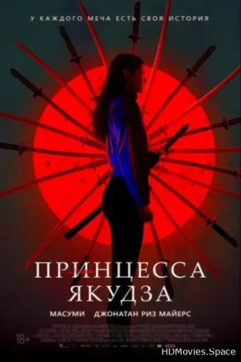 Принцесса якудза 2021
