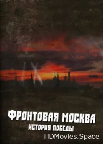 Фронтовая Москва. История победы 2011