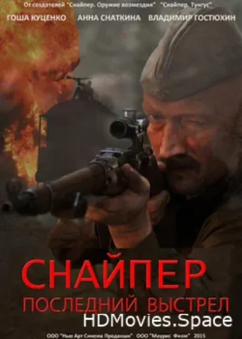 Снайпер: Последний выстрел 2015