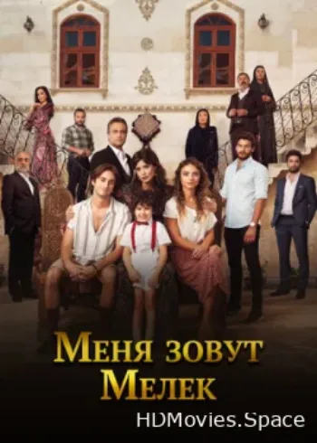Меня зовут Мелек 2019
