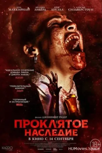 Проклятое наследие